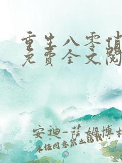 重生八零俏佳妻免费全文阅读