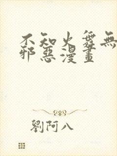 不知火舞无翼鸟邪恶漫画