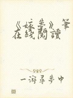 《嫁梦》笔趣阁在线阅读