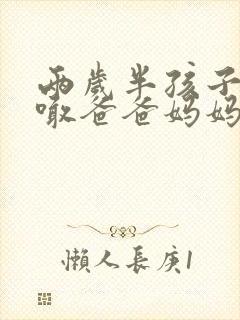 两岁半孩子只会喊爸爸妈妈