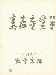 重生之将门毒后无弹窗免费