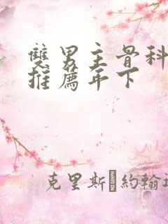 双男主骨科小说推荐年下