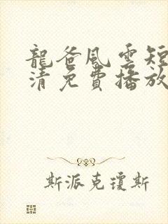 龙爸风云短剧高清免费播放