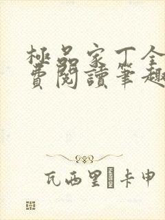 极品家丁全文免费阅读笔趣阁