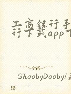 工商银行手机银行下载app下载安装