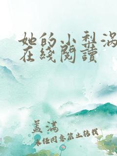 她的小梨涡免费在线阅读