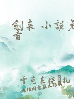 剑来 小说免费看
