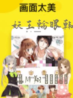 妖王轮眼韩漫