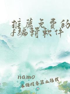 推荐免费的pdf编辑软件