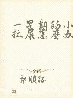 一星期的小狗不拉屎怎么办