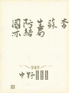 国防生苏杳顾君亦结局
