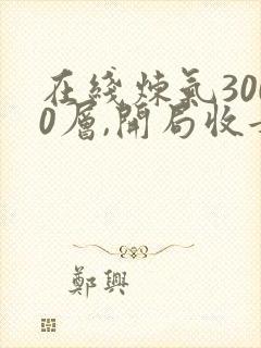 在线炼气3000层,开局收女帝为徒小说免费