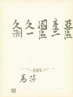 久久国产亚洲欧洲一区二区