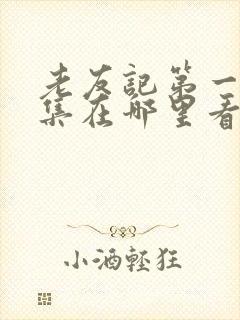 老友记第一季全集在哪里看