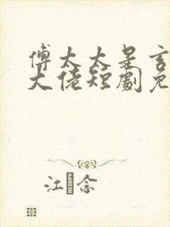 傅太太是玄学真大佬短剧免费完整版