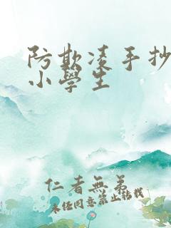 防欺凌手抄报 小学生