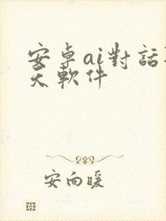 安卓ai对话聊天软件