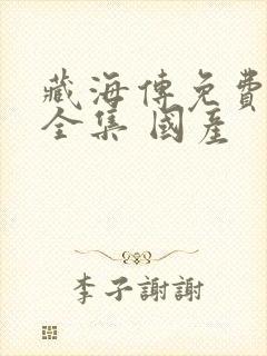 藏海传免费观看全集 国产