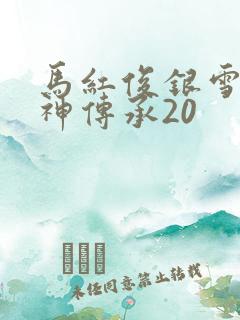 马红俊银雪意欲神传承20