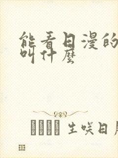 能看日漫的软件叫什么