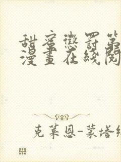 甜蜜惩罚第二季漫画在线阅读全集