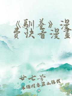 《驯养》漫画免费快看漫画
