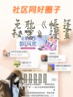 免耽《帐篷里的秘密》漫画：结局+番外