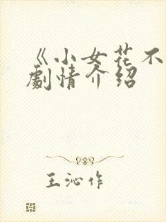 《小女花不弃》剧情介绍