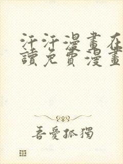 汗汗漫画在线阅读免费漫画阅读下拉式
