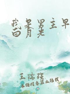 我是男主早死的白月光