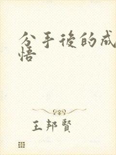 分手后的成长感悟