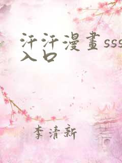 汗汗漫画sss入口
