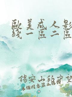 欧美成人影院在线一区二区