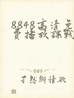 8848高清免费播放谍战片