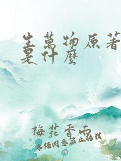 生万物原著结局是什么