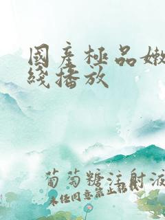 国产极品嫩模在线播放