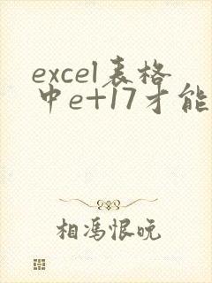 excel表格中e+17才能转换成数字