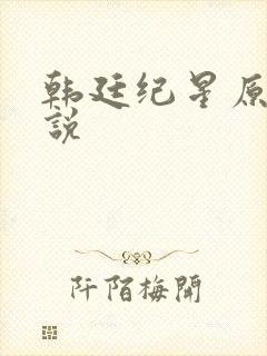 韩廷纪星原著小说