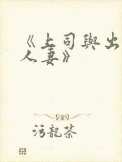 《上司与出轨的人妻》