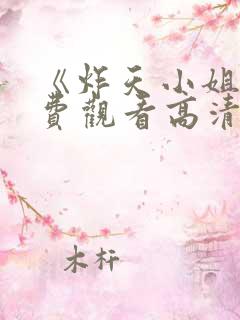 《炸天小姐》免费观看高清