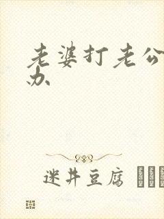 老婆打老公怎么办