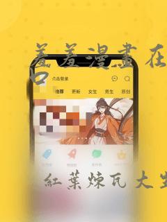 羞羞漫画在线入口