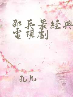 邵兵最经典十部电视剧