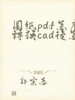 图纸pdf怎么转换cad后怎么转成彩色的