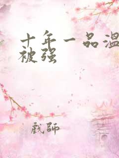 十年一品温如言被强