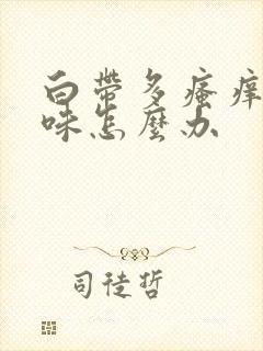 白带多瘙痒有异味怎么办