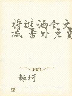 将进酒全文无删减 番外免费阅读