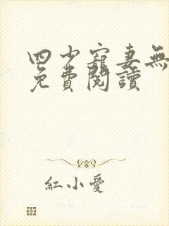 四少宠妻无下限免费阅读
