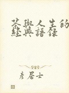 茶与人生的句子经典语录
