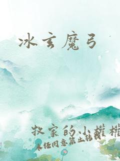 冰玄魔弓